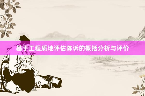 基于工程质地评估陈诉的概括分析与评价